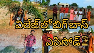 VILLAGE LO BIGG BOSS EPISODE 2  BARLA BOSS  Dhammannapet Village show [upl. by Ladnar]