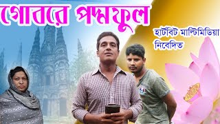 Gobore Padma Ful  গোবরে পদ্ম ফুল  New Emotional Bangla Short Film 2021 [upl. by Crutcher195]