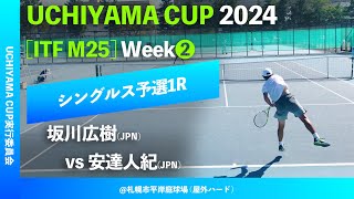 超速報【Uchiyama Cup 2024②週目Q1R】坂川広樹JPN vs 安達人紀JPN Uchiyama Cup 2024 Week1 シングルス予選1回戦 [upl. by Maddeu]