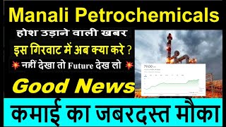 MANALI PETROCHEMICAL SHARE LATEST NEWS  CHENNAI PETRO SHARE LATEST NEWS  MRPL SHARE LATEST NEWS [upl. by Lleder]