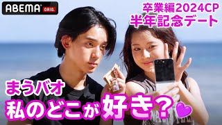 【卒業編カップルデート in 沖縄🏝️】「私の可愛いところ、3つ教えて？」まうバオの記念日デートが尊い👼🏻💖わたのあ悶絶？！きさきのピュアすぎるお悩み相談も必見😳｜今日好き ABEMAでquot無料quot配信中 [upl. by Boatwright511]