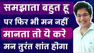 समझाता बहुत हू पर फ़िर भी मन नहीं मानता तो ये करे मन तुरंत शांत होगा [upl. by Kensell]