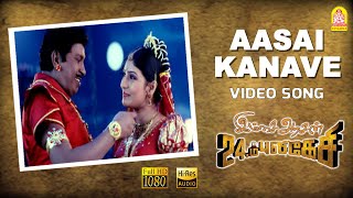 Aasai Kanave  HD Video Song  ஆசை கனவே  Imsai Arasan 23am Pulikesi  Vadivelu  Sabesh  Murali [upl. by Frederiksen599]