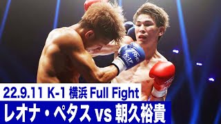 レオナ・ペタスvs朝久裕貴K1 WORLD GP第5代スーパー・フェザー級王座決定トーナメント・決勝 22911横浜アリーナ「K1 WORLD GP 2022 JAPAN～よこはまつり～」 [upl. by Ydollem]