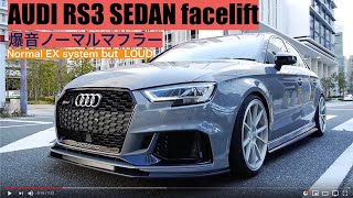 爆音ノーマルマフラー アウディRS3 SEDAN balance it tuning AUDI V W PRESS [upl. by Nner]