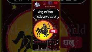 धनु राशि वार्षिक राशिफल 2025 Dhanu Rashi Yearly 2025 Sagittarius Horoscope dhanu sagittarius [upl. by Cornall71]