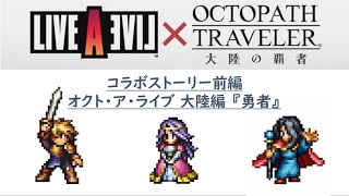 『OCTOPATH TRAVELER（オクトパストラベラー） 大陸の覇者』 LIVE A LIVE コラボ ストーリー  オクト・ア・ライブ 大陸編 『勇者』 イベントシーンまとめ※ネタバレ注意 [upl. by Odelinda]