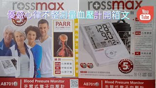 【健康用品系列分享】Rossmax AB701f脈搏心律不整測量血壓計開箱 原來血壓計還可以測量出【心房顫動】、【早期收縮】、【心律不整】耶！雖然貴了點但預防勝於治療，很值得喔！血壓計 [upl. by Matilde]