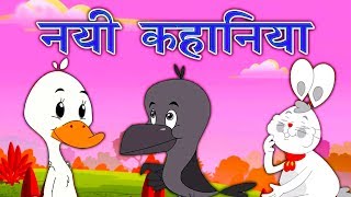 New Hindi Kahaniya कहानिया  Panchtantra Ki Kahaniya In Hindi  Dadimaa Ki Kahaniya  Hindi Story [upl. by Willin]