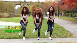 Hailu Fereja  Zikishatamin New Official Ethiopian Guragegna Music Video [upl. by Vivi]