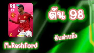 Rashford ร่างนี้ก็ตัน 98 [upl. by Anecuza]