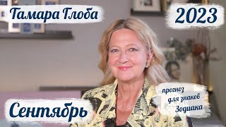 Тамара Глоба – астропрогноз на Сентябрь 2023 для знаков Зодиака [upl. by Bard]