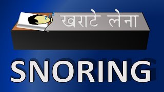 Snoring problem solution  खराटे की समस्या दुर करने के उपाय [upl. by Ennylhsa]