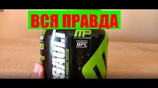 Вся правда Musclepharm Assault [upl. by Zoellick]