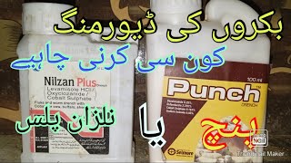 Deworming For GoatBakrion Ke Deworming Kon see Krni ChayNizan Plus Punch [upl. by Koralie239]