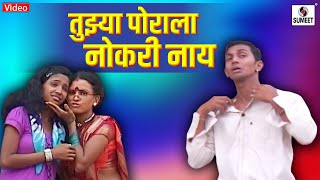 Tujhya Porala Nokri Nay  Marathi Koligeet  Lokgeet  Sumeet Music [upl. by Oisangi]