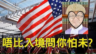 【精華重溫】美國務院布簽證限Only？這會為47被重判打開綠燈！【岸伯時評】240601 Sat [upl. by Briny378]