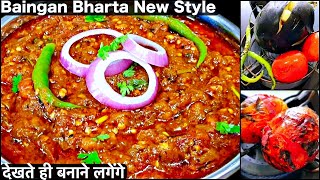 Baingan Bharta Recipe  बैंगन भरता की इतनी स्वादिष्ट और आसान रेसिपी आपने पहले कभी नहीं देखी होगी [upl. by Maite]