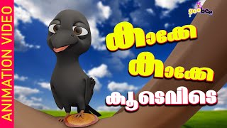 കാക്കേ കാക്കേ കൂടെവിടെ  Kakke Kakke Koodevide  Malayalam Kids Song [upl. by Abrahamsen]