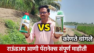 राऊंडअप चांगले की पॅरानेक्स  Glyphosate 41SL VS Paraquat dichloride 24SL  तणनाशक मराठी [upl. by Esinel]