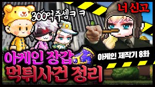 아케인풀셋 제작기 도중 22성 아케인장갑 먹튀사건정리 메이플 명훈 [upl. by Ahcurb]