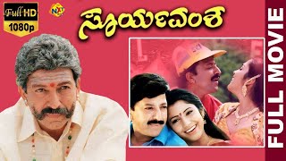 Suryavamsha  ಸೂರ್ಯವಂಶ Kannada Full Movie  Vishnu vardhan  Isha Koppikar  Lakshmi  TVNXT Kannada [upl. by Aieken909]