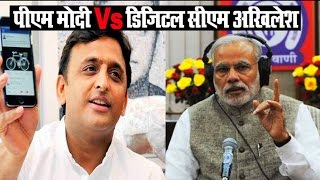 पीएम मोदी Vs डिजिटल सीएम अखिलेश यादव  PM Modi Vs Digital CM Akhilesh Yadav [upl. by Eniamraj]