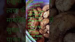 Cashew Health Benefits  काजूकतली [upl. by Mannie]