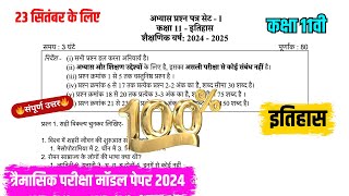 त्रैमासिक पेपर 2024 11वीं इतिहास मॉडल पेपर trimasik class 11 History model paper full solution [upl. by Hugibert645]