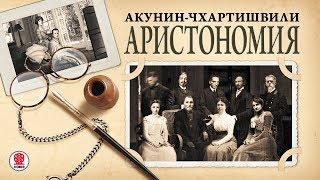 АКУНИНЧХАРТИШВИЛИ «АРИСТОНОМИЯ» Аудиокнига Читает Александр Клюквин [upl. by Eelram]