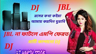 রসের কথা কইয় আমায় কয়দিন ঘুরাইবা  dj remix songs viral dj song [upl. by Anpas921]