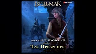 Час презрения  Анджей Сапковский аудиокнига [upl. by Ellevehc]