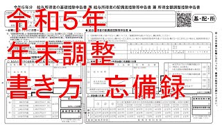 令和５年の年末調整書き方記入方法 [upl. by Draw]