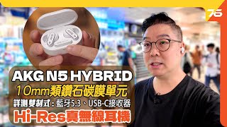 💥藍牙53、USBC雙玩法 ✨AKG N5 Hybrid真無線耳機出爐！🎉10mm類鑽石碳膜、六收音咪加強、LDAC HiRes音質！加映 N9 Hybird（附設cc字幕） 耳機評測 [upl. by Adanama]