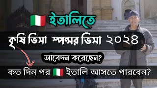 ইতালিতে কৃষি ভিসা স্পন্সার ভিসা আবেদন করেছেন ২০২৪ কতদিন পর ইতালি আসতে পারবেন [upl. by Nedroj547]