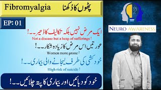 Fibromyalgia پٹھوں کےدُکھنے والی بیماری [upl. by Asp]