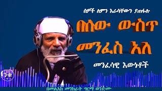 በሰው ውስጥ መንፈስ አለ መንፈሳዊ እውነቶች Memehir Girma Wondimu Video 882 subescribenow [upl. by Georgeanne]