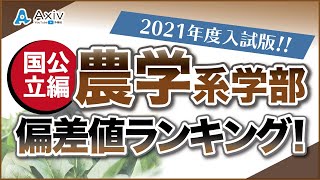 【偏差値】国公立の農学系学部偏差値ランキング紹介 [upl. by Yung]