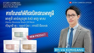 អាតូមីអាប់សូលូត​ វាស៍ អហ្វ មាសវ៉ា គីមហៀងសិក្ខាសាលាអំពីភាពជោគជ័យ ថ្ងៃទី28 ខែតុលា ឆ្នាំ2023 [upl. by Appel]