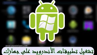 طريقة تشغيل تطبيقات و ألعاب الأندرويد على حاسوبك عبر برنامج Windroy [upl. by Arahc]