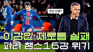 무기력한 무승부 답답한 공격력 이강인 제로톱 실패 PSG 챔스 16강 위기에 빠졌다 PSG vs 아인트호벤 [upl. by Tavy]