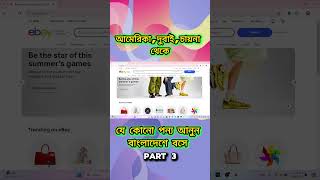 eBuy থেকে কম খরচে কিভাবে পণ্য কিনবো বাংলাদেশে বসে । Part 3 । Ebuy to Bangladesh full process [upl. by Fabrianna]