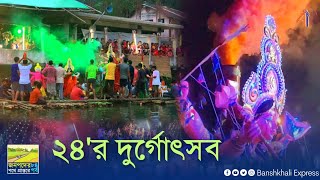 জনপদের পথে প্রান্তরে  84  চব্বিশের দুর্গোৎসব [upl. by Carlick]