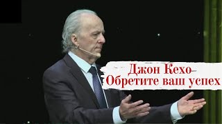 Джон Кехо Обретите ваш успех [upl. by Doreg]