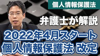 2022年4月からスタート！個人情報保護法の改正点を解説 [upl. by Egwin]