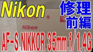 【Nikon レンズ 傷 修理】修理 前編 AFS NIKKOR 35mm f14G [upl. by Gabby454]