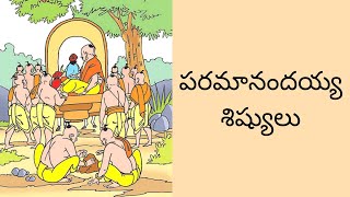 పరమానందయ్య శిష్యులు  Paramanandayya Sishyulu  2nd Class Telugu Telangana [upl. by Rennerb135]