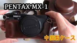 PENTAX MX1 中国製PUレザーケース [upl. by Vania]