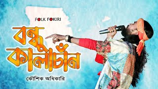 বন্ধু কালাচাঁন কি মায়া লাগাইছো  Bondhu Kalachan  Koushik Adhikari Baul  FOLK FOKIRI [upl. by Ellennaj]