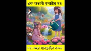 এক অভাবী কুমারীর স্বপ্ন 🥰 shorts cartoon facts ZanZamin RakibHossainvlogs mrrupaiy [upl. by Gerrilee]